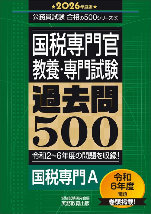 2026年度版　国税専門官　教養・専門試験　過去問500