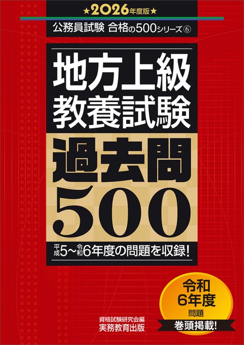 2026年度版　地方上級　教養試験　過去問500