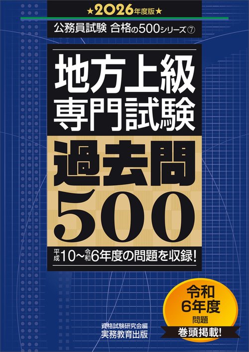 2026年度版　地方上級　専門試験　過去問500