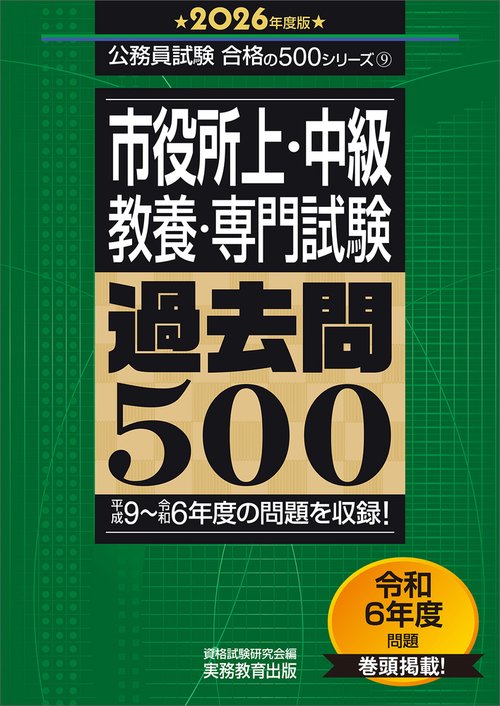 2026年度版　市役所上・中級 教養・専門試験　過去問500