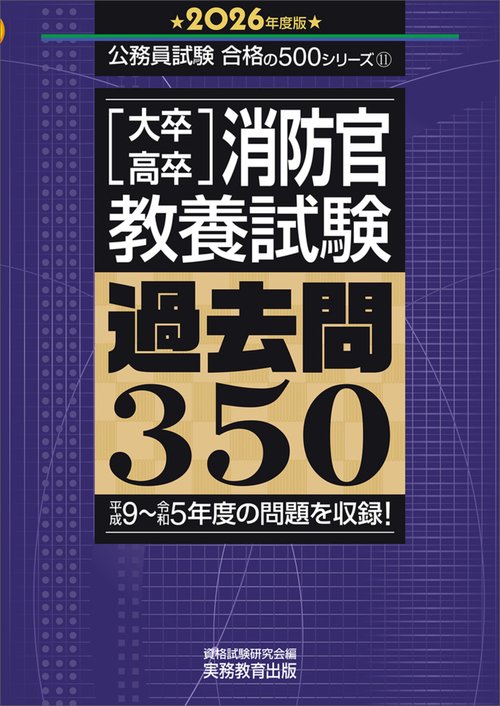 2026年度版　大卒・高卒消防官　教養試験　過去問350
