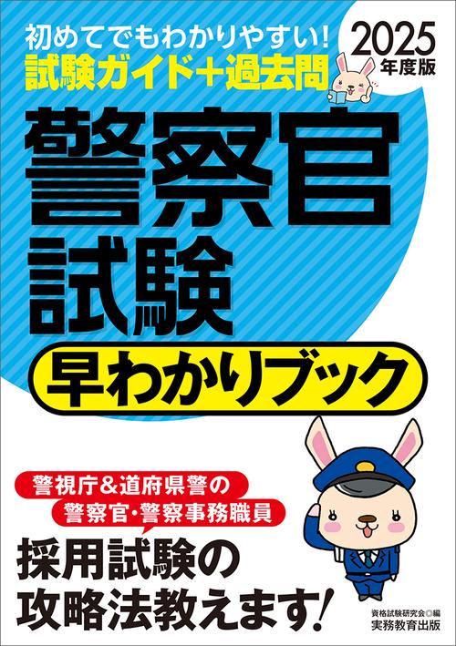 2025年度版　警察官試験　早わかりブック
