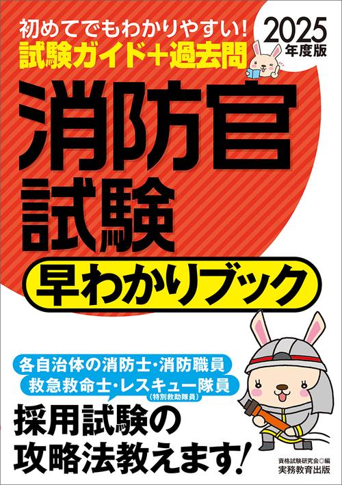 2025年度版　消防官試験　早わかりブック