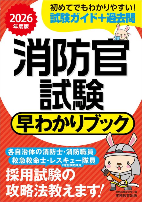 2026年度版　消防官試験　早わかりブック