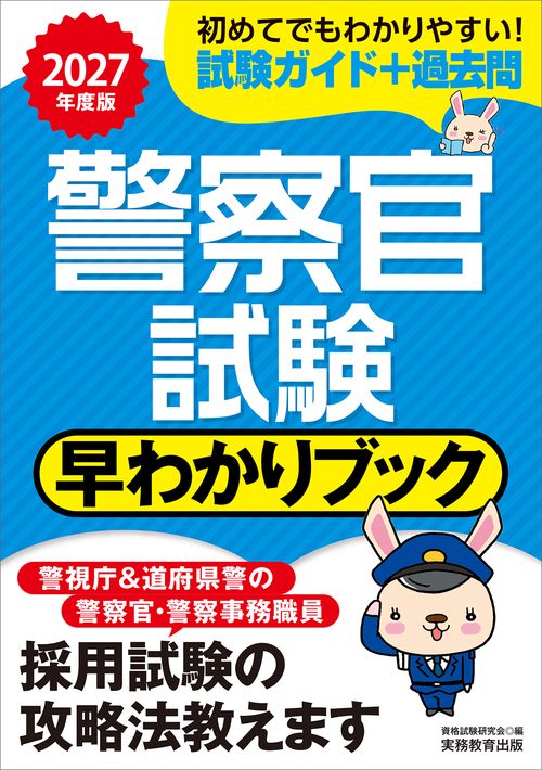 2027年度版　警察官試験　早わかりブック