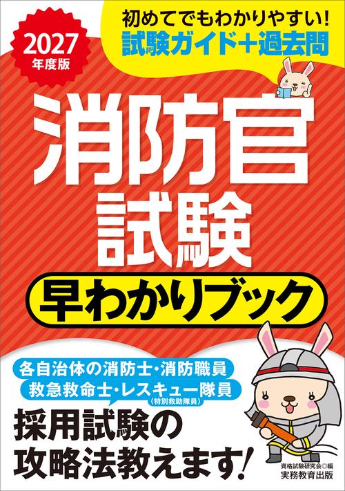 2027年度版　消防官試験　早わかりブック