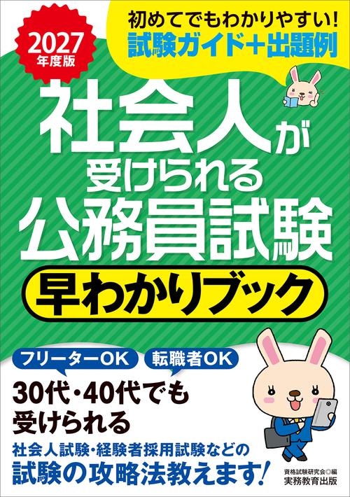 2027年度版　社会人が受けられる公務員試験　早わかりブック
