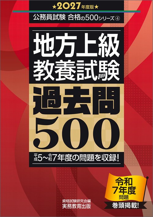 2027年度版　地方上級　教養試験　過去問500