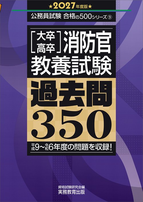 2027年度版　大卒・高卒消防官　教養試験　過去問350