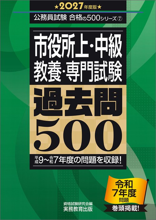 2027年度版　市役所上・中級 教養・専門試験　過去問500