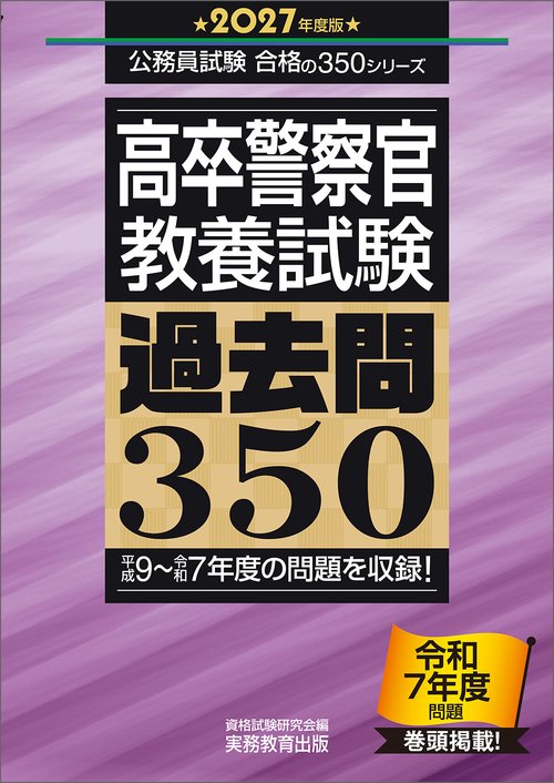 2027年度版　高卒警察官　教養試験　過去問350