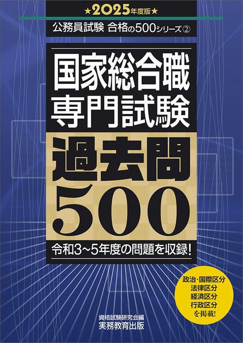 2025年度版　国家総合職　専門試験　過去問500