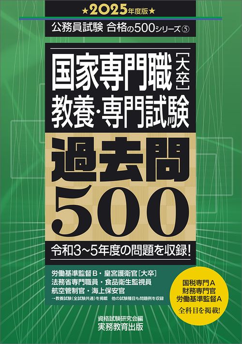 2025年度版　国家専門職［大卒］教養・専門試験　過去問500