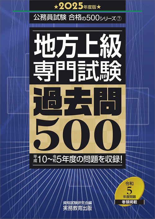 2025年度版　地方上級　専門試験　過去問500