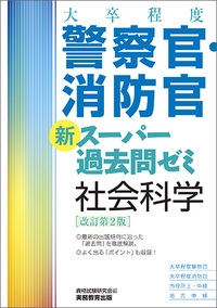 大卒程度警察官・消防官新スーパー過去問ゼミ社会科学 大卒程度警察官 大卒程度消防官 市役所上・中級 地方中級