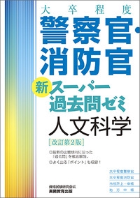 大卒程度警察官・消防官新スーパー過去問ゼミ人文科学 大卒程度警察官 大卒程度消防官 市役所上・中級 地方中級
