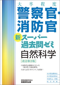 大卒程度警察官・消防官新スーパー過去問ゼミ自然科学 大卒程度警察官 大卒程度消防官 市役所上・中級 地方中級