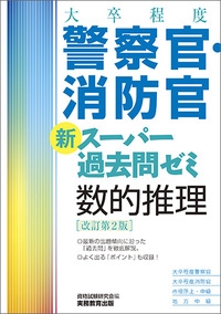 大卒程度警察官・消防官新スーパー過去問ゼミ数的推理 大卒程度警察官 大卒程度消防官 市役所上・中級 地方中級