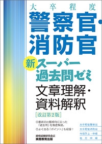 大卒程度警察官・消防官新スーパー過去問ゼミ文章理解・資料解釈 大卒程度警察官 大卒程度消防官 市役所上・中級 地方中級