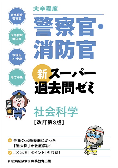 ［大卒程度］警察官・消防官 新スーパー過去問ゼミ 社会科学［改訂第３版］