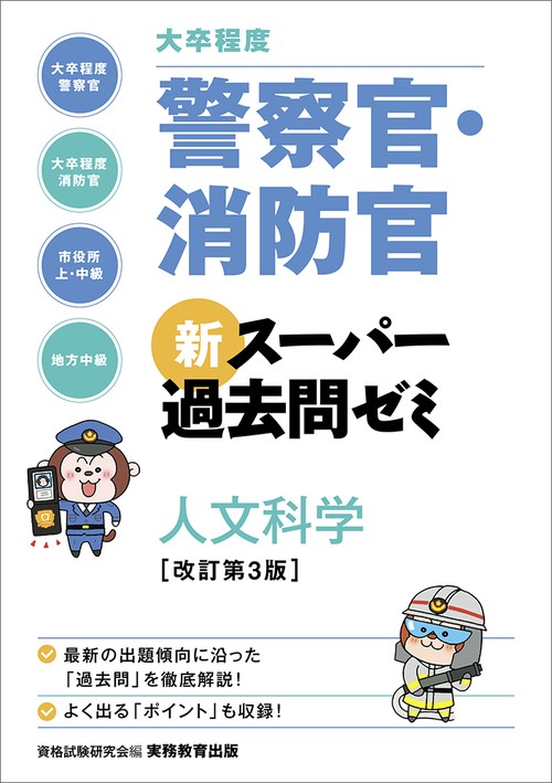 ［大卒程度］警察官・消防官 新スーパー過去問ゼミ 人文科学［改訂第３版］
