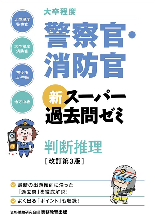 ［大卒程度］警察官・消防官 新スーパー過去問ゼミ 判断推理［改訂第３版］