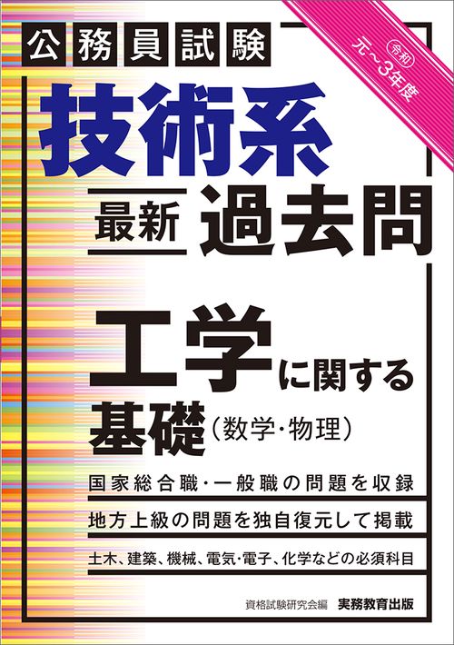 公務員試験　技術系〈最新〉過去問　工学に関する基礎（数学・物理）［令和元３年度］