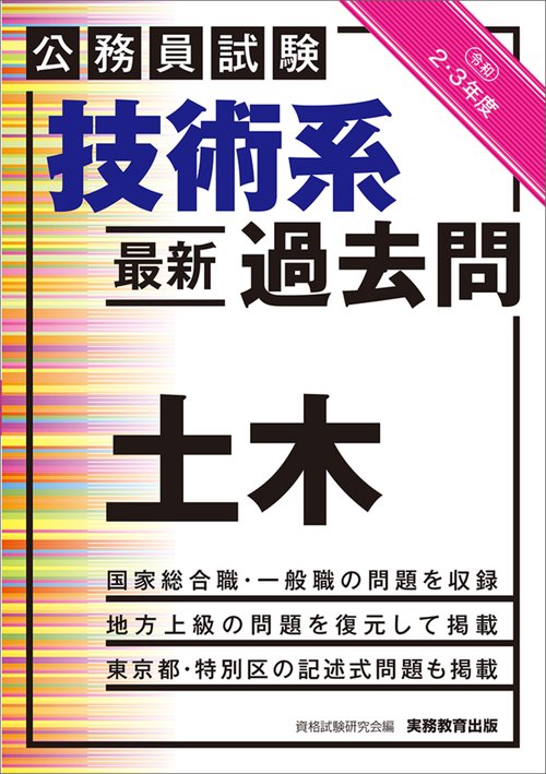 公務員試験　技術系〈最新〉過去問　土木（令和２・３年度）