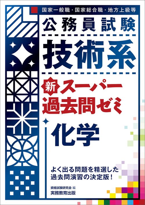 公務員試験　技術系新スーパー過去問ゼミ　化学