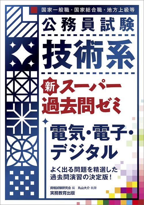 技術系　新スーパー過去問ゼミ　電気・電子・デジタル