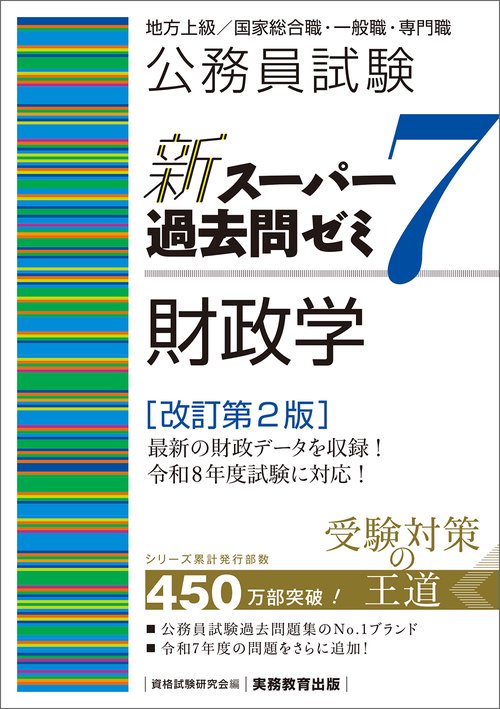 公務員試験　新スーパー過去問ゼミ７　財政学［改訂第２版］