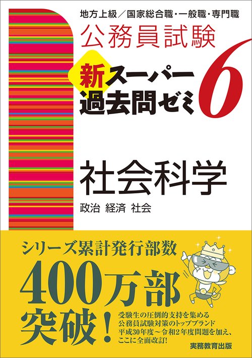 公務員試験　新スーパー過去問ゼミ６　社会科学