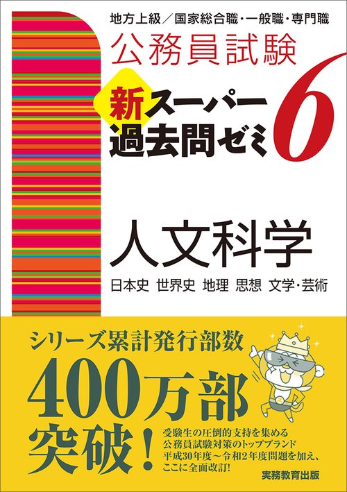 公務員試験　新スーパー過去問ゼミ６　人文科学