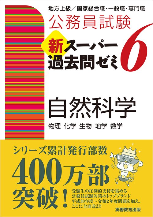 公務員試験　新スーパー過去問ゼミ６　自然科学