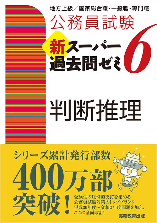 公務員試験　新スーパー過去問ゼミ６　判断推理