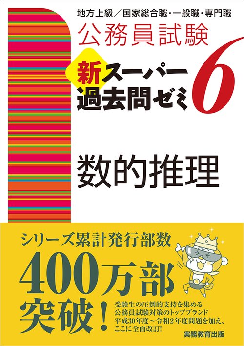 公務員試験　新スーパー過去問ゼミ６　数的推理