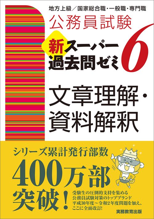 公務員試験　新スーパー過去問ゼミ６　文章理解・資料解釈