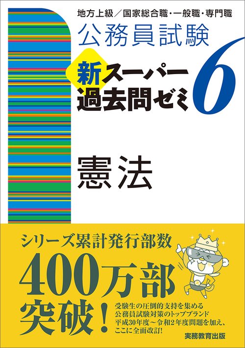 公務員試験　新スーパー過去問ゼミ６　憲法