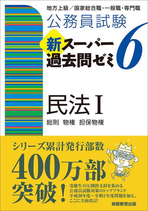 公務員試験　新スーパー過去問ゼミ６　民法Ⅰ