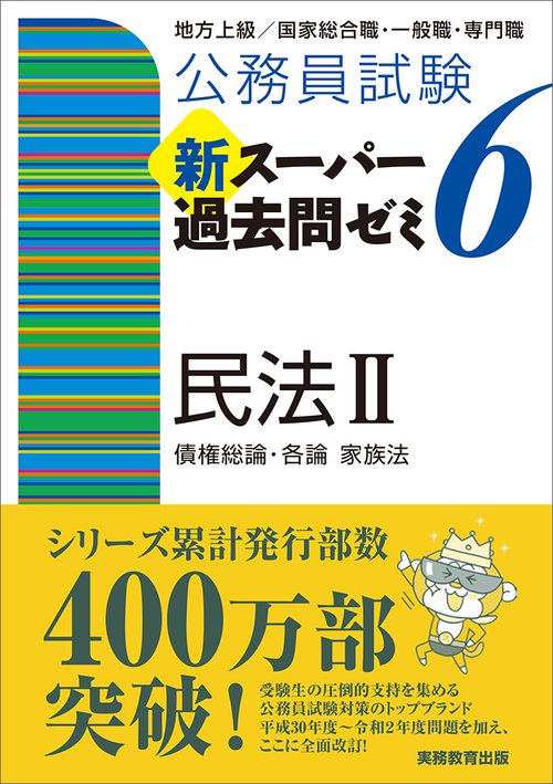 公務員試験　新スーパー過去問ゼミ６　民法Ⅱ