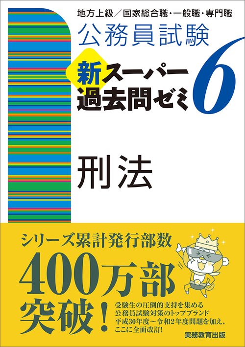 公務員試験　新スーパー過去問ゼミ６　刑法