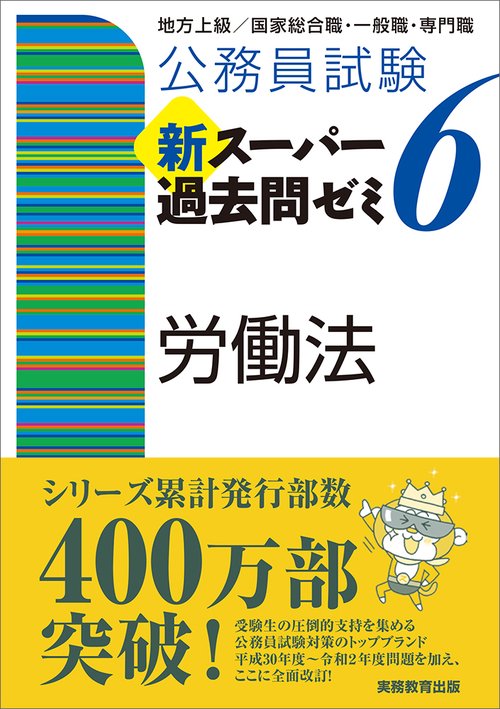 公務員試験　新スーパー過去問ゼミ６　労働法