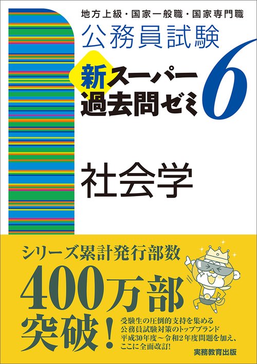 公務員試験　新スーパー過去問ゼミ６　社会学