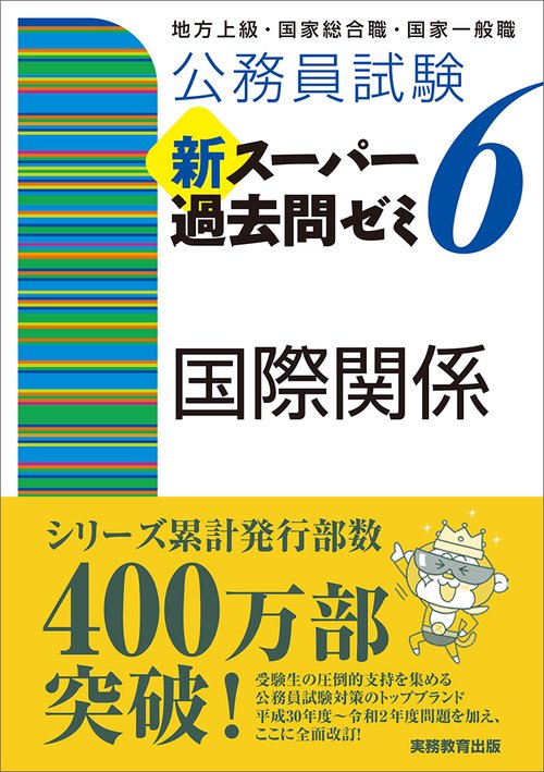 公務員試験　新スーパー過去問ゼミ６　国際関係