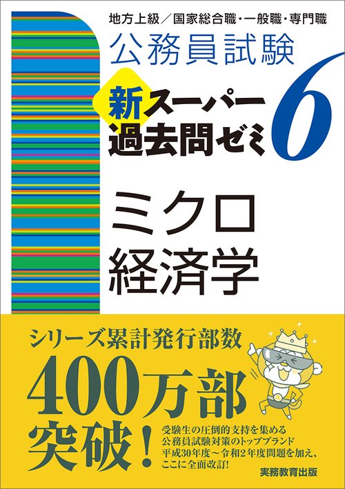 公務員試験　新スーパー過去問ゼミ６　ミクロ経済学
