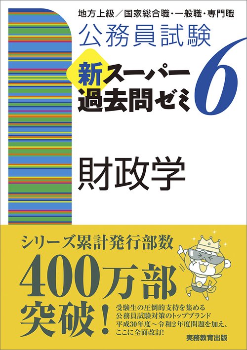 公務員試験　新スーパー過去問ゼミ６　財政学