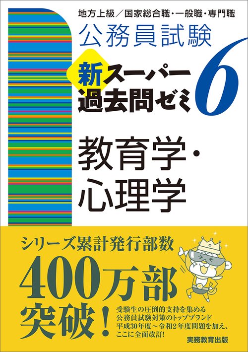 公務員試験　新スーパー過去問ゼミ６　教育学・心理学
