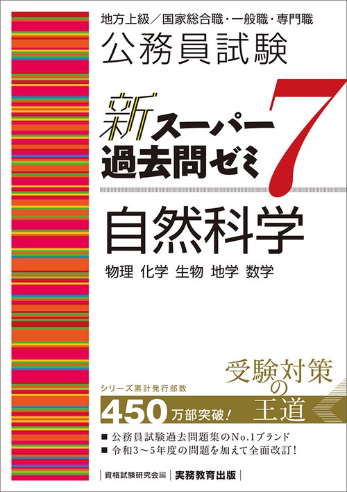 公務員試験　新スーパー過去問ゼミ７　自然科学