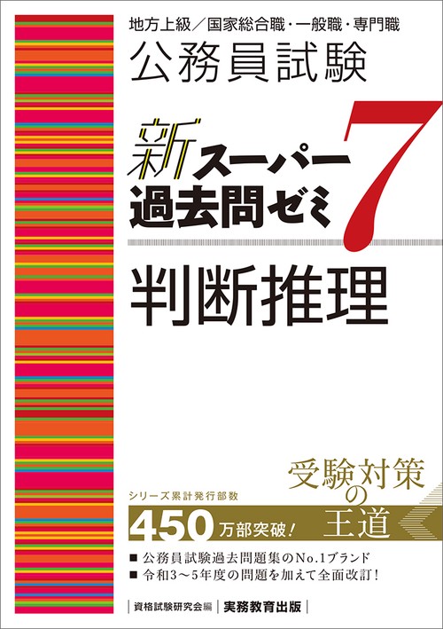 公務員試験　新スーパー過去問ゼミ７　判断推理