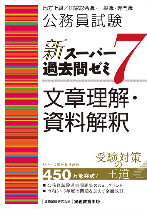 公務員試験　新スーパー過去問ゼミ７　文章理解・資料解釈